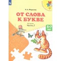 От слова к букве 5 - 7 лет. Часть 2. Федосова Н.А. XKN797427 - фото 541945