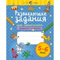 Развивающие задания для дошкольников 5 - 6 лет. Куражева Н.Ю. XKN1629263 - фото 541947