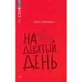 На девятый день. Лавряшина Ю.А. XKN1873855 - фото 542005