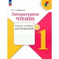 Литературное чтение. 1 класс. Тетрадь учебных достижений. Диагностические работы. Стефаненко Н.А. Просвещение XKN1875570 - фото 542014