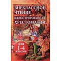 Внеклассное чтение. Иллюстрированная хрестоматия для  1 - 4 классов. Зайчик и кошечка. - фото 542031