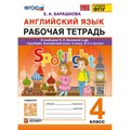 Английский язык. 4 класс. Рабочая тетрадь к учебнику Spotlight Английский в фокусе Быковой Н. И. К новому ФПУ. 2025. Барашкова Е.А. Экзамен XKN1890228 - фото 542032