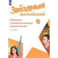 Английский язык. 6 класс. Сборник грамматических упражнений. Сборник упражнений. Смирнов А.В. Просвещение XKN1538203 - фото 542066