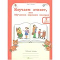 Изучаем этикет, или Обучаемся хорошим манерам. 2 класс. Рабочая тетрадь. Комплект в 2 частях + разрезной материал. Мищенкова Л.В. РОСТкнига XKN1447732 - фото 542068