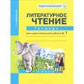 Литературное чтение. 3 класс. Тетрадь для самостоятельной работы. Часть 1. Самостоятельные работы. Малаховская О.В. Академкнига XKN824415 - фото 542074