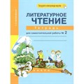 Литературное чтение. 3 класс. Тетрадь для самостоятельной работы. Часть 2. Самостоятельные работы. Малаховская О.В. Академкнига XKN827641 - фото 542075