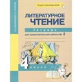 Литературное чтение. 4 класс. Тетрадь для самостоятельной работы. Часть 2. Самостоятельные работы. Малаховская О.В. Академкнига XKN829445 - фото 542076