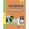 Математика в вопросах и заданиях. 3 класс. Тетрадь для самостоятельной работы. Часть 1. Самостоятельные работы. Захарова О.А. Академкнига XKN819488 - фото 542077