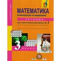 Математика в вопросах и заданиях. 3 класс. Тетрадь для самостоятельной работы. Часть 2. Самостоятельные работы. Захарова О.А. Академкнига XKN819490 - фото 542078