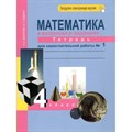 Математика в вопросах и заданиях. 4 класс. Тетрадь для самостоятельной работы. Часть 1. Самостоятельные работы. Захарова О.А. Академкнига XKN825450 - фото 542079