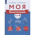 Моя Конституция. 1 - 4 классы. Учебное пособие. Журавлева О.Н. Просвещение XKN1670005 - фото 542080