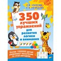 350 лучших упражнений для развития логики и внимания. Узорова О.В. АСТ XKN1698722 - фото 542112