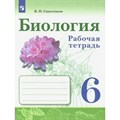 Биология. 6 класс. Рабочая тетрадь. 2022. Сивоглазов В.И. Просвещение XKN1602317 - фото 542113