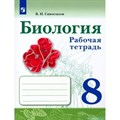 Биология. 8 класс. Рабочая тетрадь. 2023. Сивоглазов В.И. Просвещение XKN1792630 - фото 542114