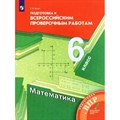 ВПР. Математика. 6 класс. Подготовка к Всероссийским проверочным работам. Проверочные работы. Буцко Е.В. Просвещение XKN1795006 - фото 542117