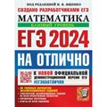 ЕГЭ - 2024 на отлично. Математика. Базовый уровень. 30 типовых вариантов экзаменационных заданий. Тесты. Ященко И.В. Экзамен XKN1851887 - фото 542118