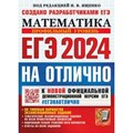 ЕГЭ 2024 на отлично. Математика. Профильный уровень. 30 типовых вариантов экзаменационных заданий. Тесты. Под ред.Ященко И.В. Экзамен XKN1850536 - фото 542120