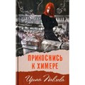 Прикоснись к химере. Павлова И.А. XKN923620 - фото 542130