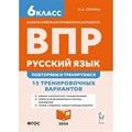 ВПР. Русский язык. 6 класс. 15 тренировочных вариантов. Повторяем и тренируемся. Проверочные работы. Сенина Н.А. Легион XKN1880070 - фото 542133