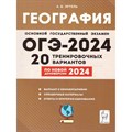 География. Подготовка к ОГЭ 2024. 9 класс. 20 тренировочных вариантов по новой демоверсии 2024 года. Тренажер. Эртель А.Б Легион XKN1850867 - фото 542134