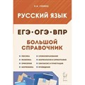 ЕГЭ. ОГЭ. ВПР. Русский язык. Большой справочник. Справочник. Сенина Н.А. Легион XKN1813196 - фото 542136