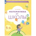 Математика до школы. Познавательная тропинка. 5 - 6 лет. Часть 1. Султанова М.Н. XKN1765897 - фото 542139