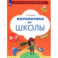 Математика до школы. Познавательные тропинки. 6 - 7 лет. Часть 2. Султанова М.Н. XKN1795087 - фото 542142