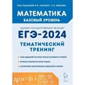 Математика. ЕГЭ 2024. Базовый уровень. Тематический тренинг. Сборник Задач/заданий. Лысенко Ф.Ф. Легион XKN1845950 - фото 542143