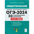 ОГЭ 2024. Обществознание. 30 тренировочных вариантов. Подробные ответы и критерии оценивания. Словарь терминов. Сборник Задач/заданий. Чернышева О.А. Легион XKN1852454 - фото 542145