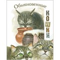 Обыкновенные кошки. Рассказы русских писателей. Коллектив XKN1599010 - фото 542152