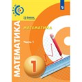 Математика. 1 класс. Учебник. Новое оформление. Часть 1. 2019. Миракова Т.Н. Просвещение XKN1521812 - фото 542163