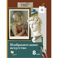 Изобразительное искусство. 8 класс. Учебник. 2019. Ермолинская Е.А. Вент-Гр XKN1109106 - фото 542174