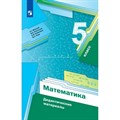 Математика. 5 класс. Дидактические материалы. Мерзляк А.Г. Просвещение XKN1781012 - фото 542177