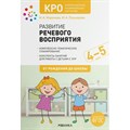 Развитие речевого восприятия. Комплексно - тематическое планирование. Конспекты занятий для работы с детьми с ЗПР. 4 - 5 лет. От рождения до школы. Морозова И.А. XKN1717385 - фото 542189