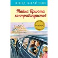 Тайна Приюта контрабандистов. Книга 4. Э. Блайтон XKN1331648 - фото 542200