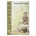 Человек Иван Чижиков,или Повесть о девочке из легенды. Ширяева Г.Д. XKN1541752 - фото 542204