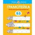 Грамотейка. 2 - 3 года. Интеллектуальное развитие. Земцова О.Н. XKN472042 - фото 542237