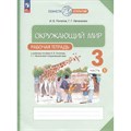 Окружающий мир. 3 класс. Рабочая тетрадь. Часть 1. 2023. Потапов И.В. Просвещение XKN1846907 - фото 542241