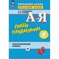 Пишу правильно. Орфографический словарь. Словарь. Бондаренко А.А. Просвещение XKN1884261 - фото 542242