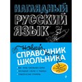 Наглядный русский язык. Новый справочник школьника. Справочник. Железнова Е.В. Эксмо XKN1680556 - фото 542251