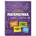 Наглядный школьный курс. Математика удобно и понятно. Справочник. Удалова Н.Н. Эксмо XKN1342755 - фото 542256