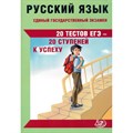 ЕГЭ. Русский язык. 20 тестов единого государственного экзамена - 20 ступеней к успеху. Тесты. Драбкина С.В. Интеллект XKN1875986 - фото 542266