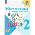 Математика и конструирование. 2 класс. Новое оформление. Тренажер. Волкова С.И. Просвещение XKN1841806 - фото 542276