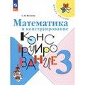 Математика и конструирование. 3 класс. Новое оформление. Рабочая тетрадь. Волкова С.И. Просвещение XKN1850023 - фото 542277