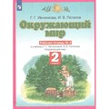 Окружающий мир. 2 класс. Рабочая тетрадь. Часть 2. 2022. Ивченкова Г.Г. Просвещение XKN1785521 - фото 542287