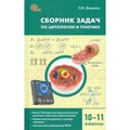 Биология. Сборник задач по цитологии и генетике. 10 - 11 классы. Сборник Задач/заданий. Доценко О.В. Вако XKN1844143 - фото 542307