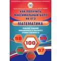 Математика. Как получить максимальный балл на ЕГЭ. Решение заданий повышенного и высокого уровня сложности. Сборник упражнений. Семенов А.В. Интеллект XKN1825575 - фото 542313