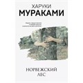 Норвежский лес. Х. Мураками XKN1629348 - фото 542327