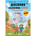 Дневник героя. Прогулка по Незеру. Книга 2. К. Кид XKN1758731 - фото 542337