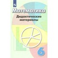 Математика. 6 класс. Дидактические материалы к учебнику Г. В. Дорофеева. Кузнецова Л.В. Просвещение XKN282000 - фото 542368